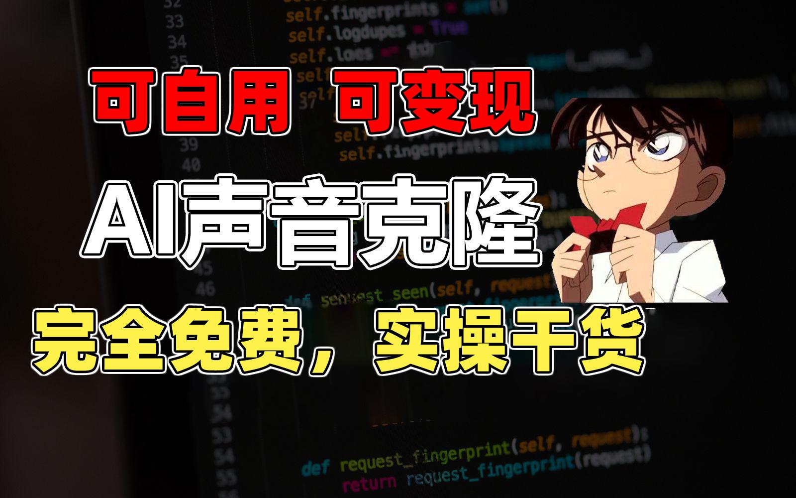 1分钟素材克隆出完美声音，秒杀市面所有配音软件，完全免费，实操干货+…-情久项目网