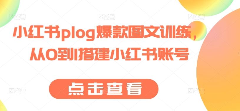 小红书plog爆款图文训练，从0到1搭建小红书账号-情久项目网