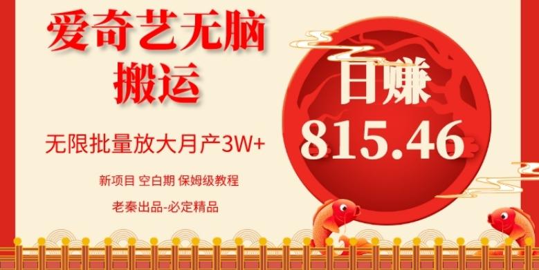 每天10分钟、仅靠爱奇艺无脑搬运日赚815.46批量月3W+-情久项目网