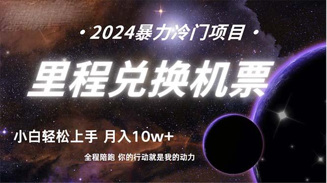 (9935期)做了四年的项目，里程积分兑换机票售卖，纯手机操作，小白兼职….-情久项目网