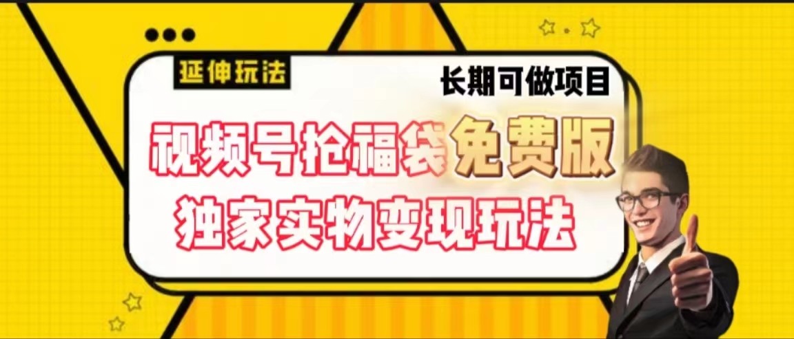 视频号抢福袋免费版，独家0撸实物变现玩法，可多开，可放大！-情久项目网