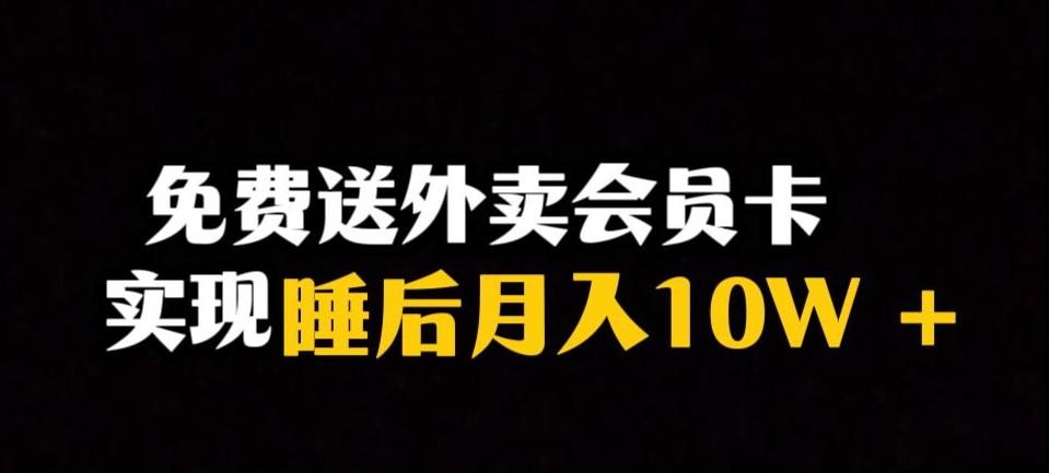 靠送外卖会员卡实现睡后月入10万＋冷门暴利赛道，保姆式教学【揭秘】-情久项目网