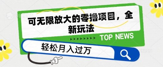 可无限放大的零撸项目，全新玩法，一天单机撸个50+没问题【揭秘】-情久项目网