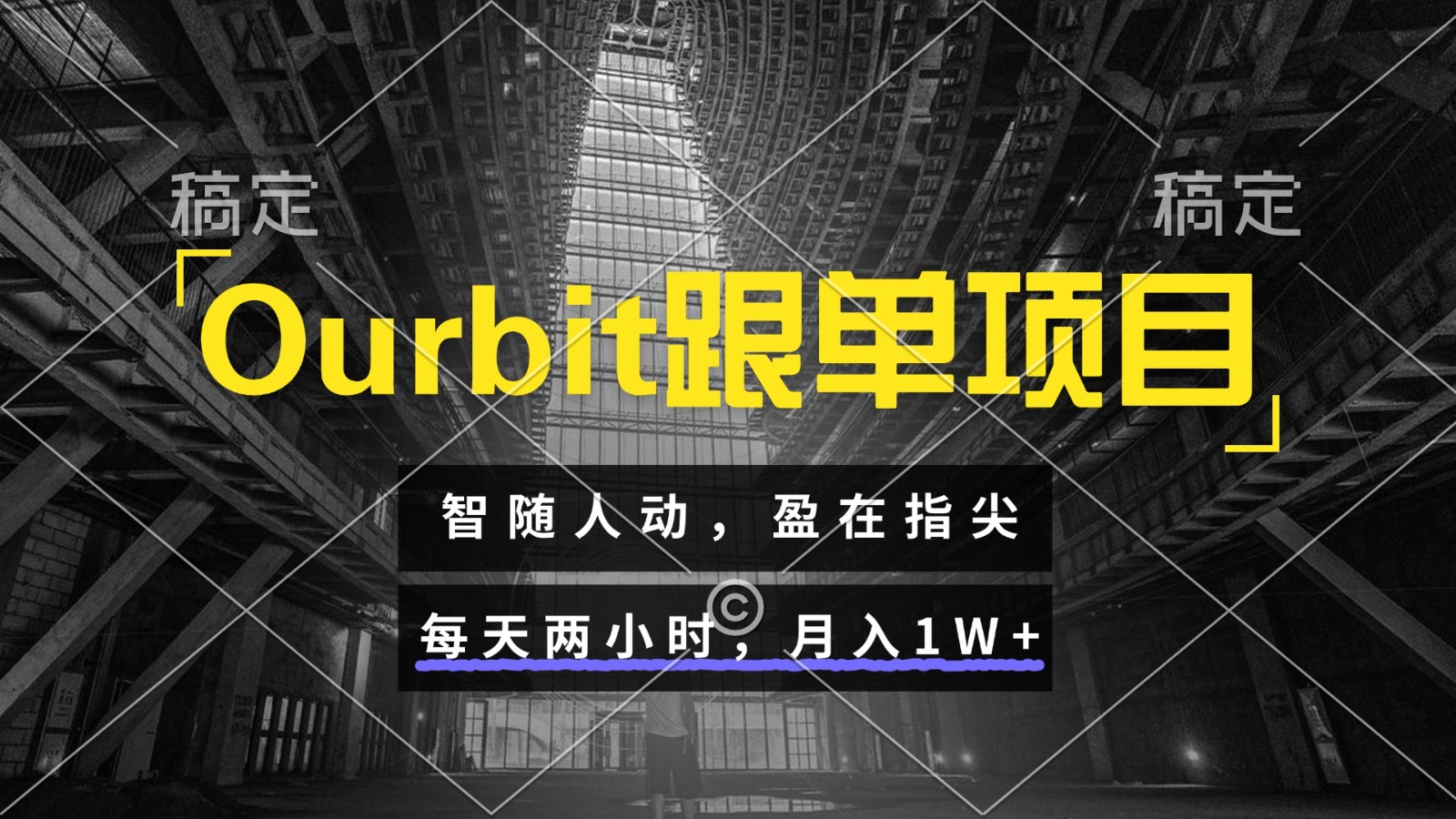 Ourbit跟单项目 智随人动，盈在指尖 每天两小时，月入1W+-情久项目网