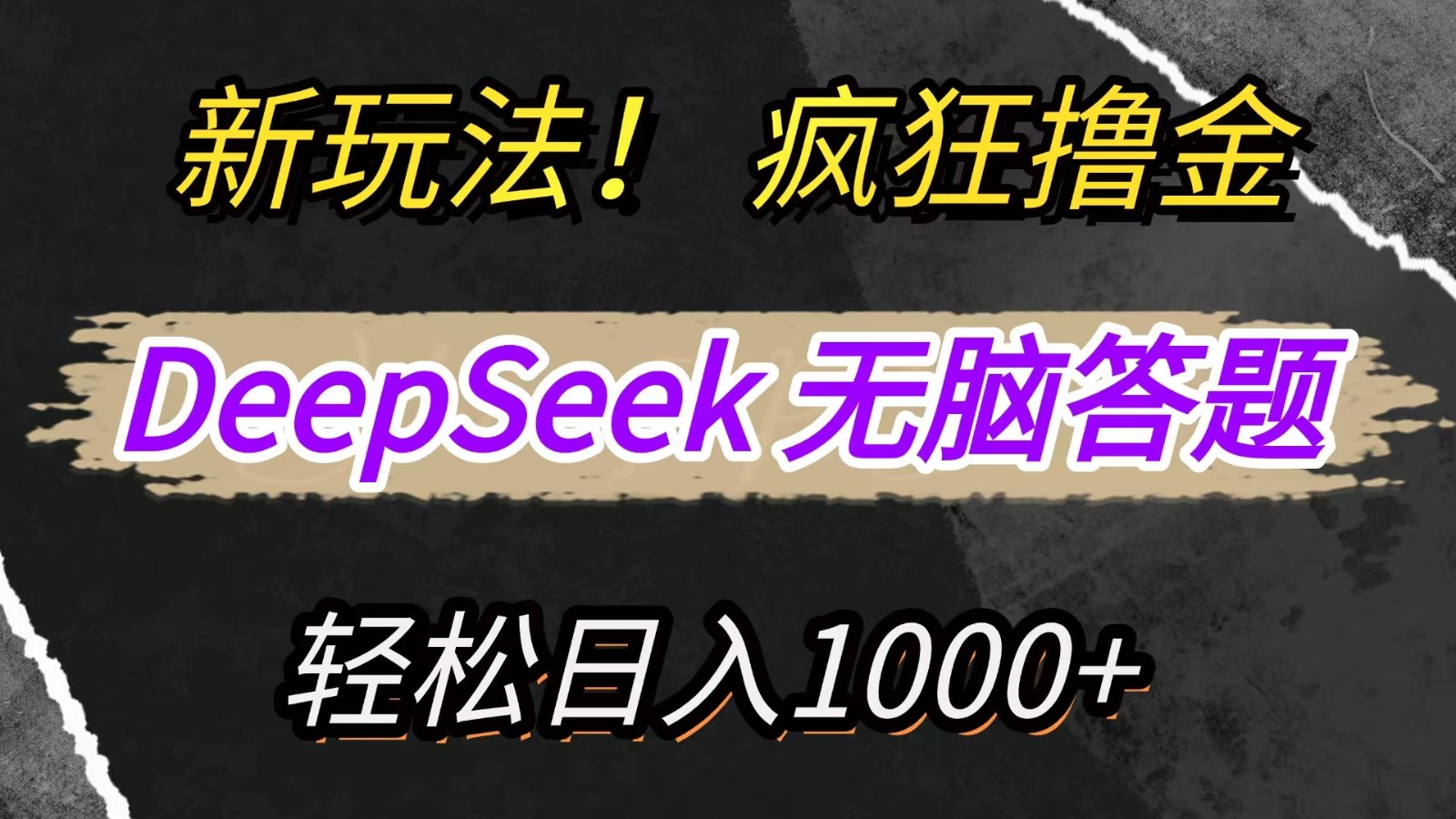 新玩法！利用DeepSeek，复制粘贴，无脑简单答题，疯狂撸新平台收益，轻松日入1000+-情久项目网