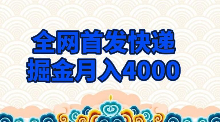全网首发快递掘金月入4000，超低门槛的项目，只要会购物即可-情久项目网