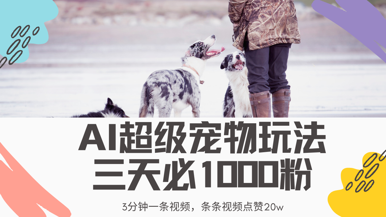 最新超级宠物视频玩法，不违规、不封号，利用Ai3分钟一条视频，条条视…-情久项目网