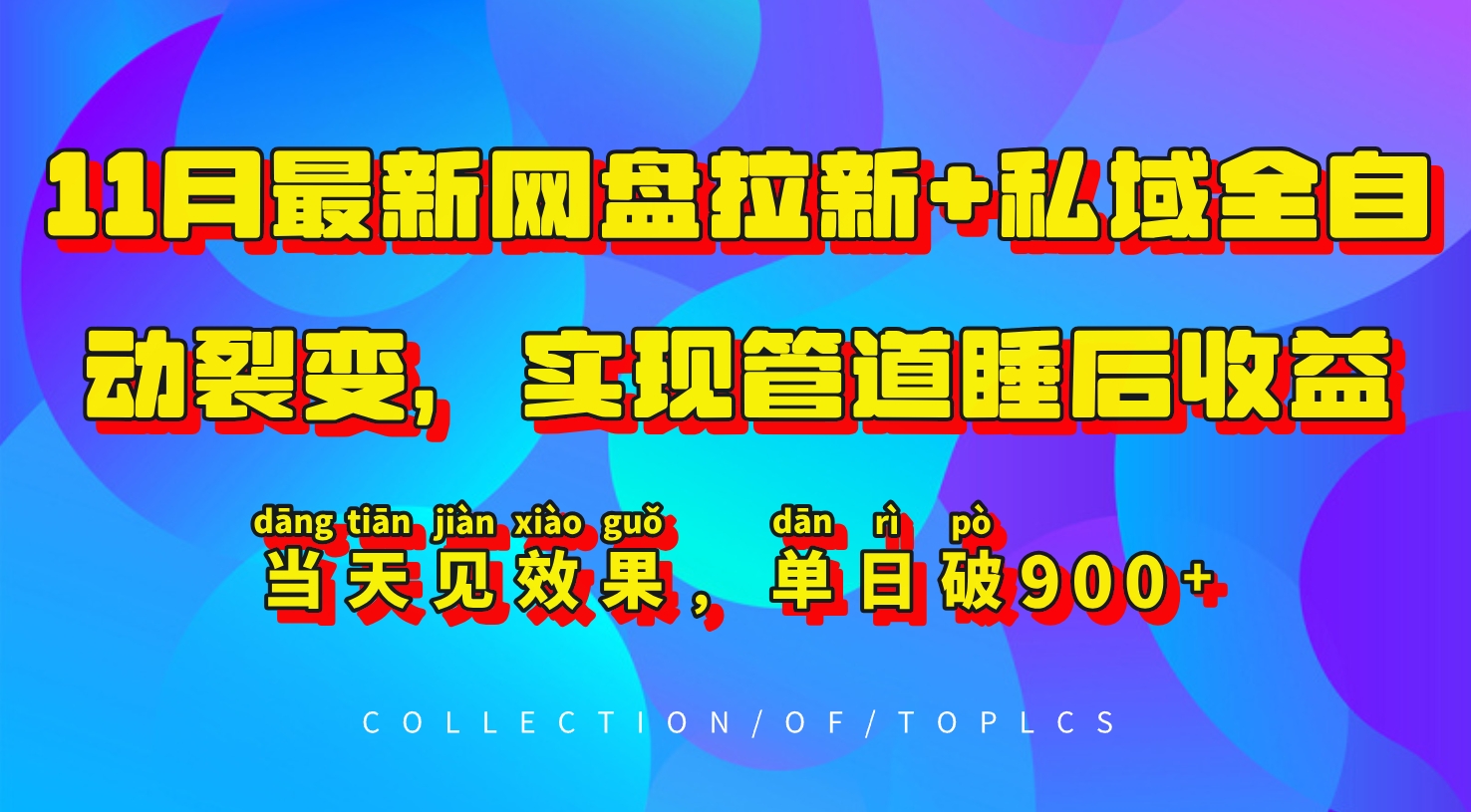11月最新网盘拉新+私域全自动裂变，实现管道睡后收益，当天见效果，单日破900+-情久项目网