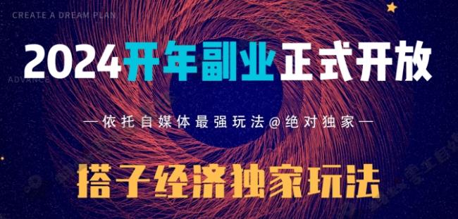 2024开年副业搭子全套玩法正式开启，经历漫长的20几天，已经拿到结果！-情久项目网