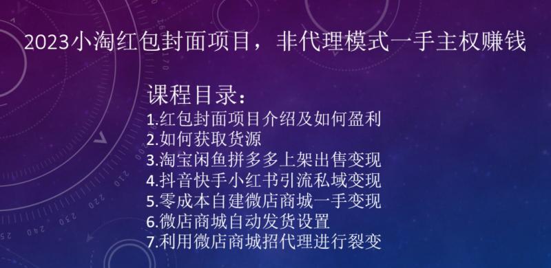 2023小淘红包封面项目，非代理模式一手主权赚钱-情久项目网