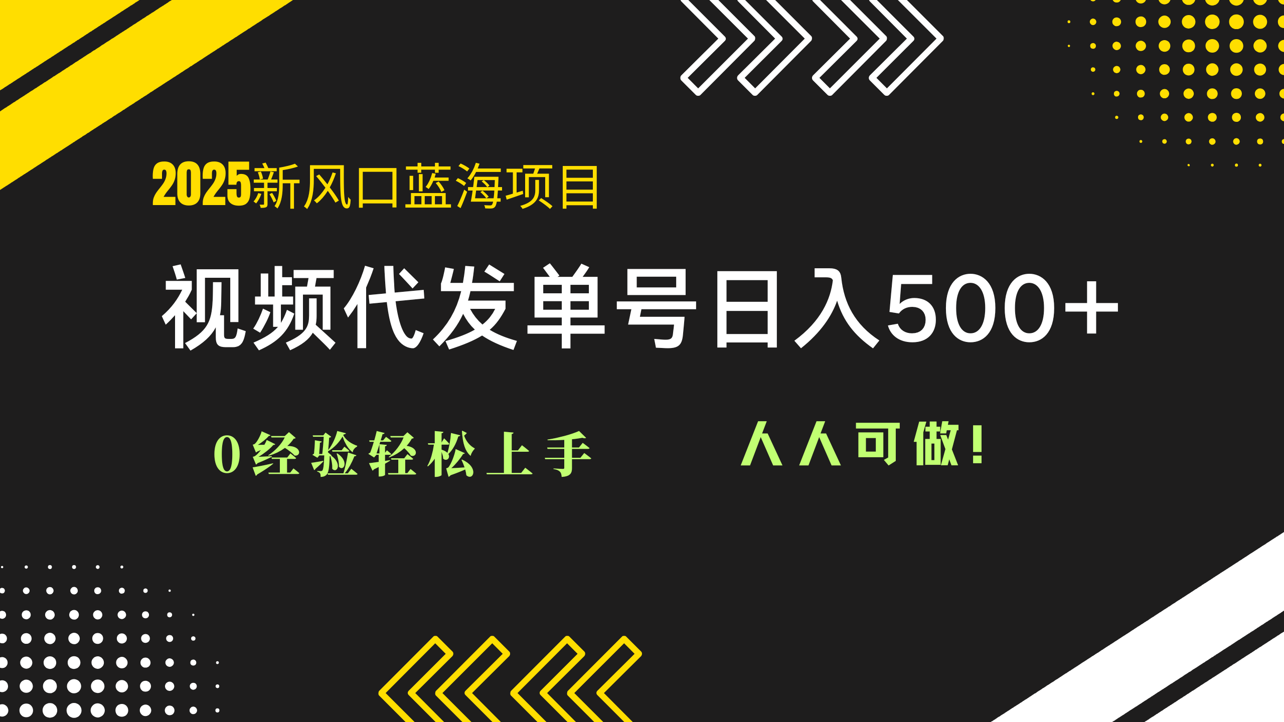 2025视频代发蓝海项目：0经验轻松上手，单号日入500+，人人可做！-情久项目网