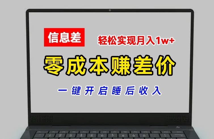 零成本赚差价，各大平台账号批发倒卖，一键开启睡后收入，轻松实现月入1w+【揭秘】-情久项目网
