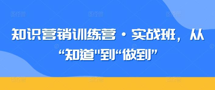 知识营销训练营·实战班，从“知道-情久项目网