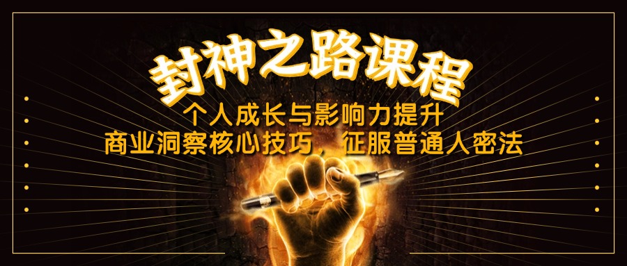 封神之路课程，个人成长与影响力提升，商业洞察核心技巧，征服普通人密法-情久项目网