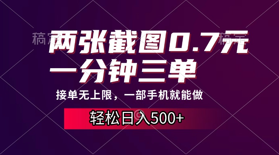 两张截图0.7元，一分钟三单，接单无上限，一部手机就能做，一天500+-情久项目网