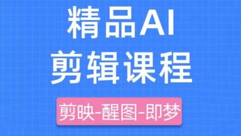 剪映+即梦AI短视频实战课，快速成为内容创作高手-情久项目网