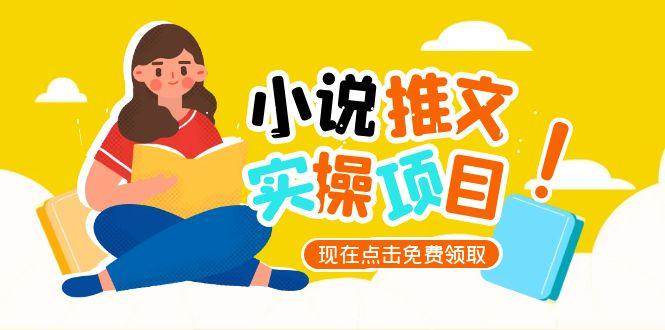 小说推文账号从0到1指南，起号逻辑与定位策略，UC平台爆款选文方法论-情久项目网