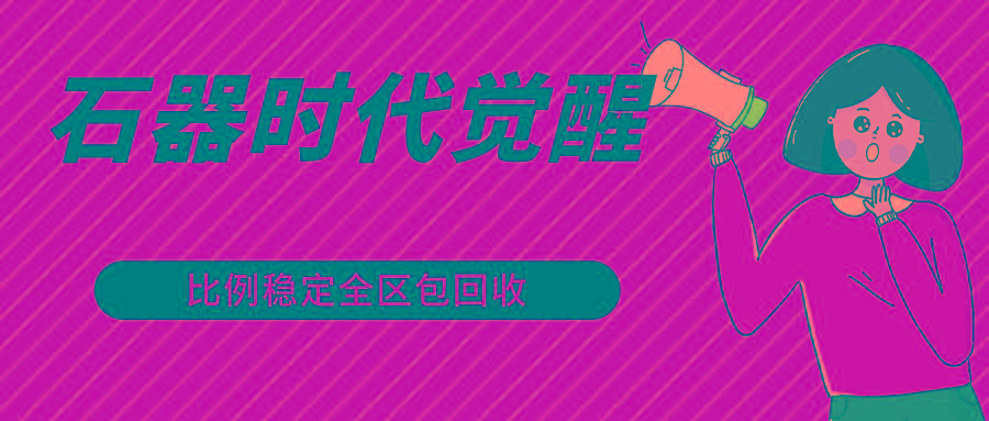 石器时代觉醒全自动游戏搬砖项目，2024年最稳挂机项目0封号一台电脑10-20开利润500+-情久项目网