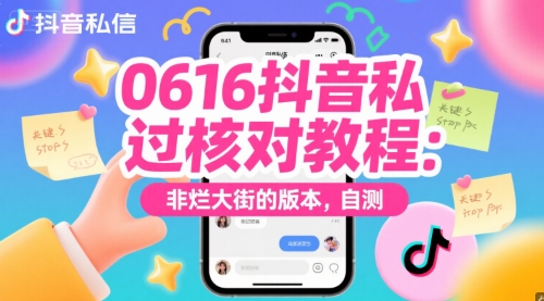 0616抖音私信过核对教程：非烂大街的版本，自测-情久项目网