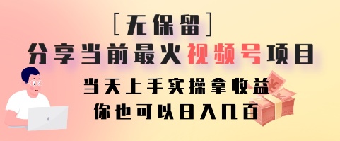 无保留分享当前最火视频号项目，当天上手实操拿收益，你也可以日入几百-情久项目网