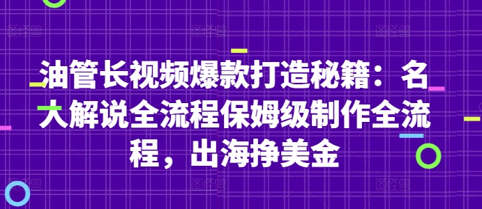 油管长视频爆款打造秘籍：名人解说全流程保姆级制作全流程，出海挣美金-情久项目网