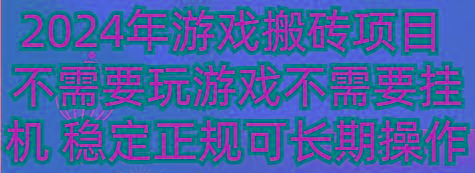 2024年游戏搬砖项目 不需要玩游戏不需要挂机 稳定正规可长期操作-情久项目网