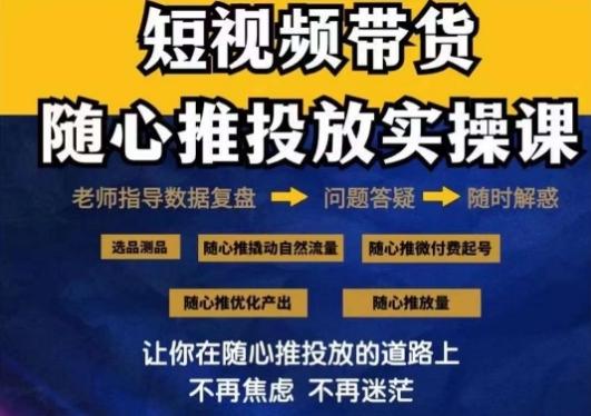 2024好物分享随心推投放实操课，随心推撬动自然流量/微付费起号/优化产出-情久项目网