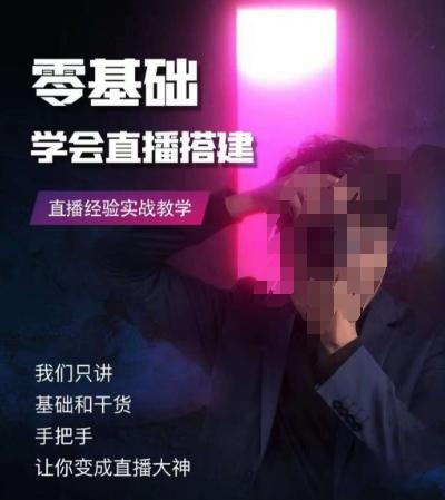 零基础学会直播搭建系列课程，​直播经验实战教学-情久项目网