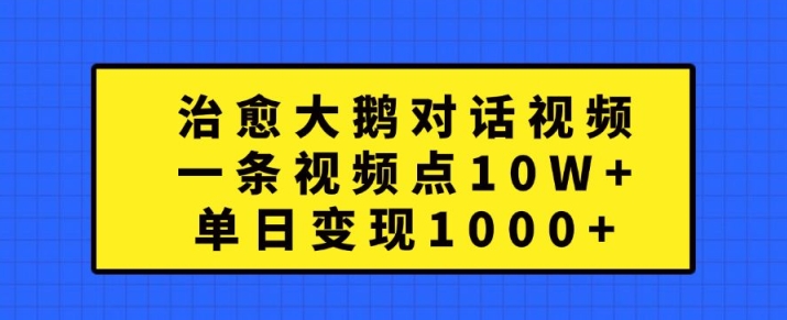 治愈大鹅对话视频，一条视频点赞 10W+，单日变现1k+【揭秘】-情久项目网