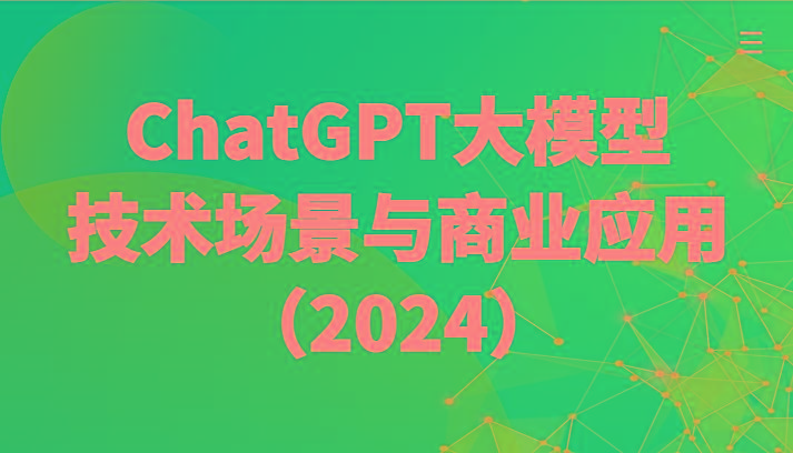ChatGPT大模型，技术场景与商业应用(2024)带你深入了解国内外大模型生态-情久项目网