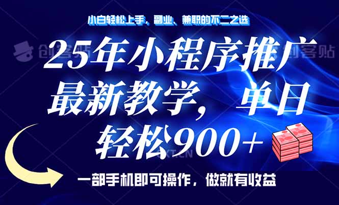 25年小程序推广，最新教学，单日轻松变现900+，一部手机就可操作，小白…-情久项目网