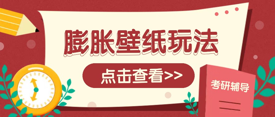 火爆壁纸项目，热门膨胀壁纸玩法，简单操作每日200+的收益-情久项目网