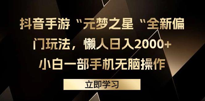 (9456期)抖音手游“元梦之星“全新偏门玩法，懒人日入2000+，小白一部手机无脑操作-情久项目网
