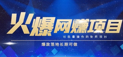 火爆全自动搬砖项目，可批量矩阵操作，爆款落地长期可做【揭秘】-情久项目网