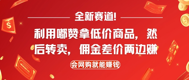 全新赛道，利用嘟赞拿低价商品，然后去闲鱼转卖佣金，差价两边赚，会网购就能挣钱-情久项目网