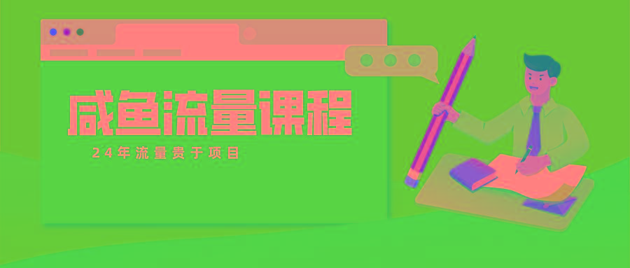 咸鱼流量课程 真正的教你打造爆款商品 打造私域流量-情久项目网