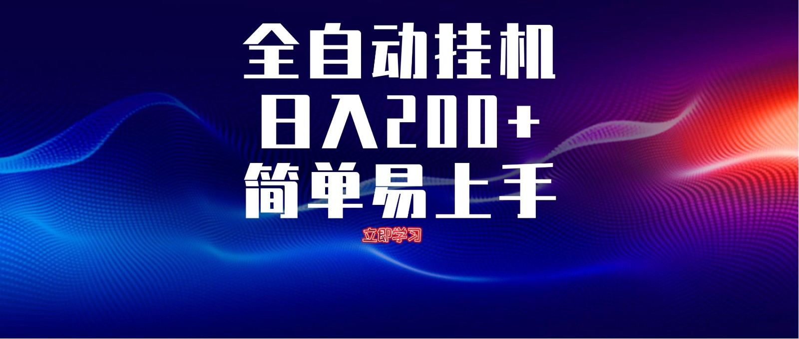 全自动脚本 无限多开 ，释放你的双手，单机日入200+-情久项目网