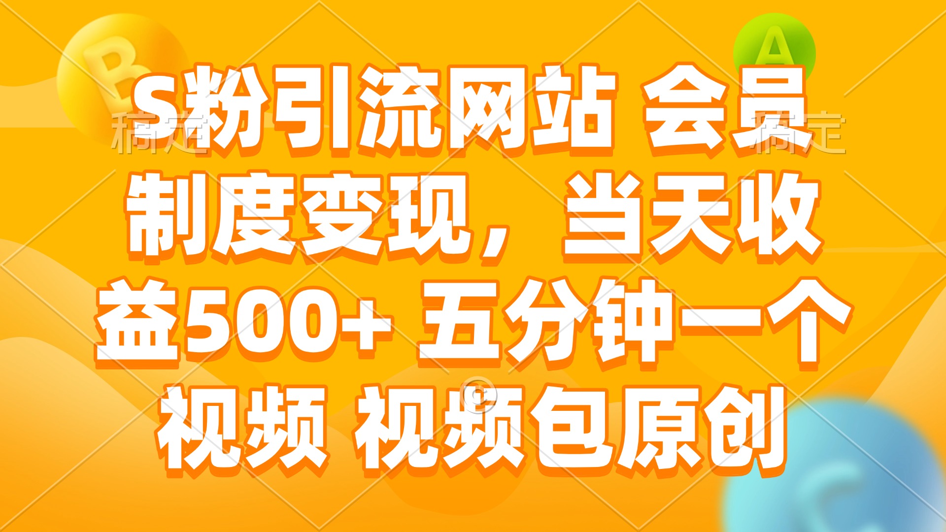 S粉引流网站 会员制度变现，当天收益500+ 五分钟一个视频 视频包原创-情久项目网