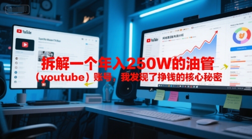付费文章：拆解一个年入250W的油管(youtube)账号，我发现了挣钱的核心秘密-情久项目网