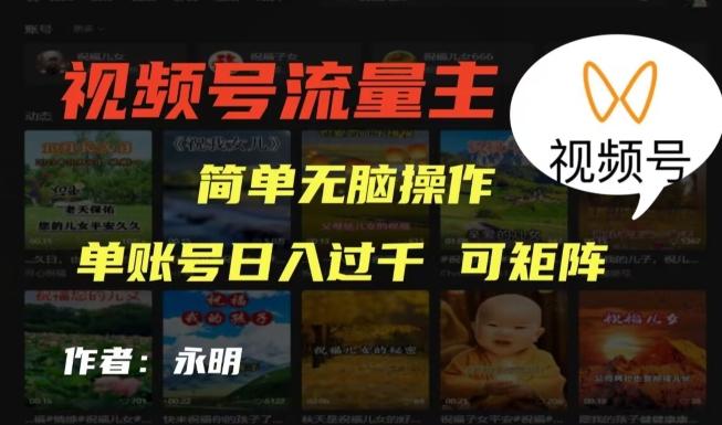 视频号流量主项目，外面收费2980，简单无脑制作作品，单账号日入过干-情久项目网