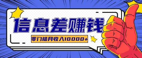 利用信息差玩赚各种破解软件，长期项目零门槛月收入10000+-情久项目网