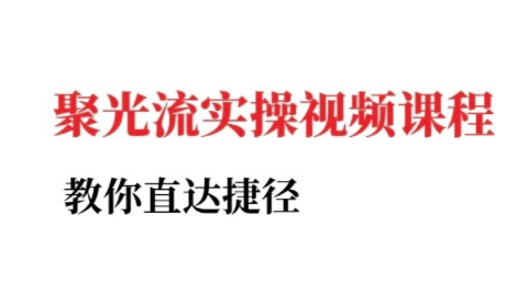 小红书聚光投流实操课程，教你直达捷径-情久项目网