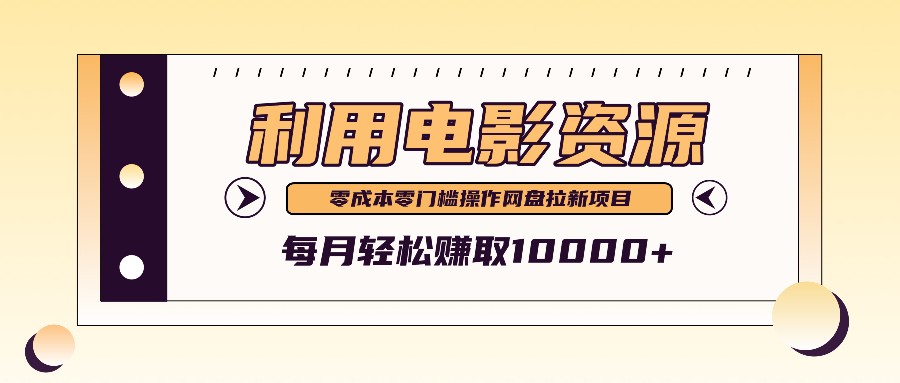 利用信息差操作电影资源，零成本高需求操作简单，每月轻松赚取10000+-情久项目网