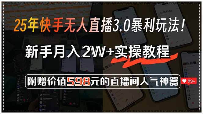 25年快手无人直播3.0暴利玩法！，新手月入2W+实操教程，附赠价值598元...-情久项目网