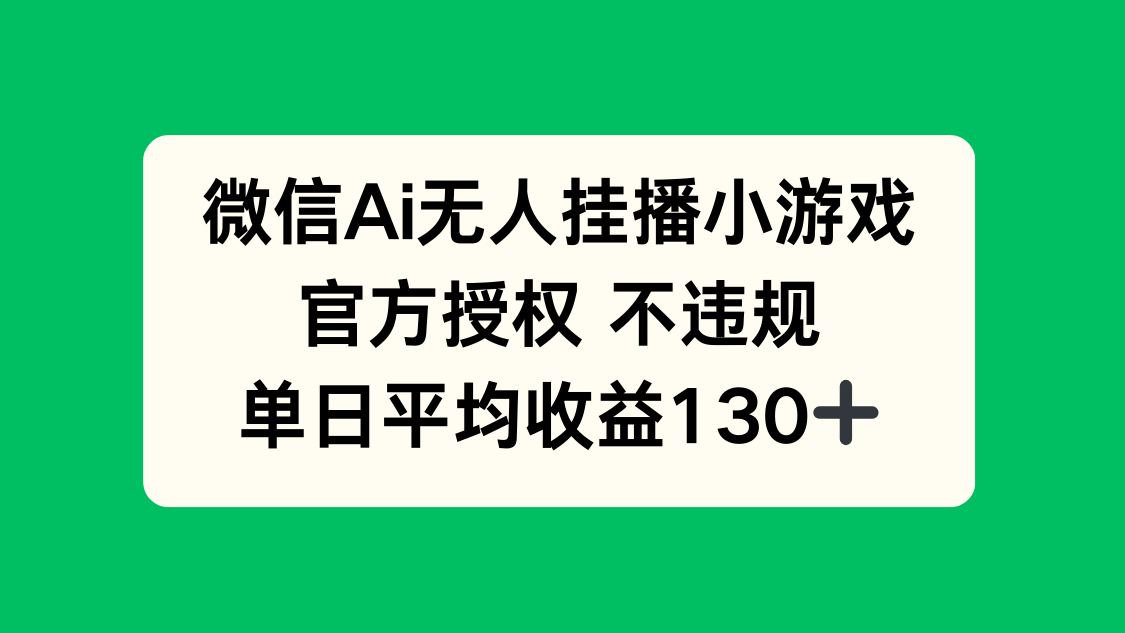 微信AI无人挂播小游戏，官方授权 不违规，单日收益130+-情久项目网