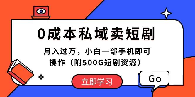 0成本私域卖短剧，月入过万，小白一部手机即可操作(附500G短剧资源-情久项目网
