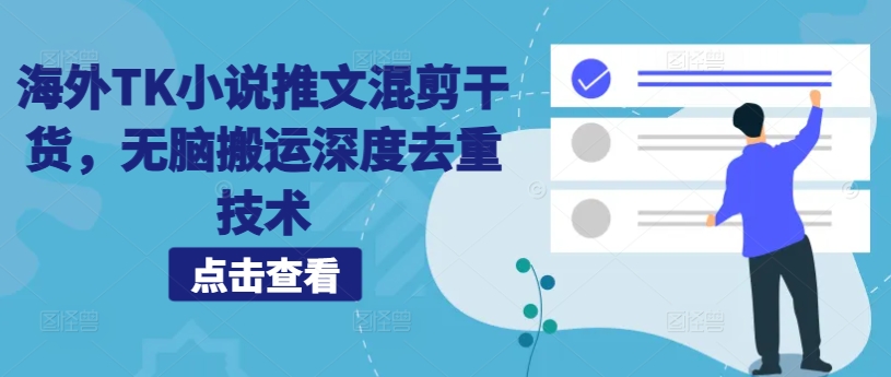 海外TK小说推文混剪干货，无脑搬运深度去重技术-情久项目网