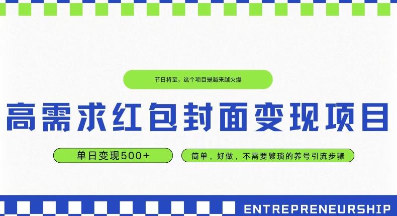 高需求红包封面变现项目，单日变现500+ ，简单好做-情久项目网
