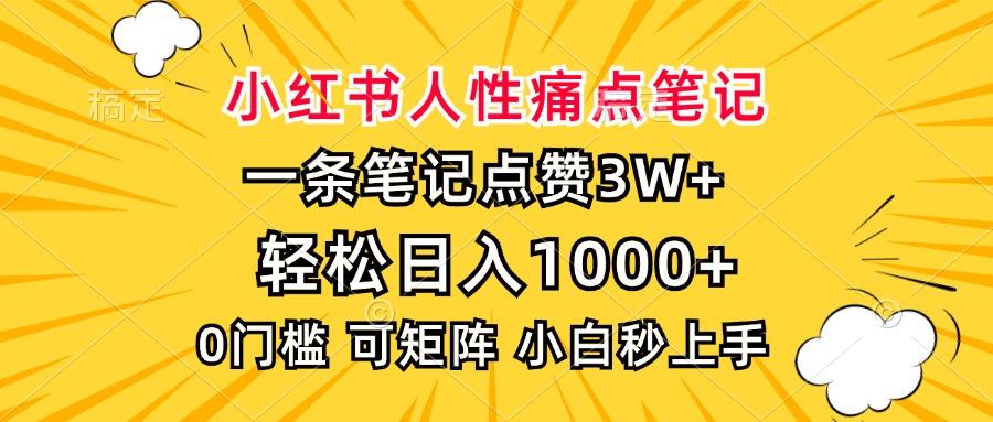 小红书人性痛点笔记，一条笔记点赞3W+，轻松日入1000+，小白秒上手-情久项目网