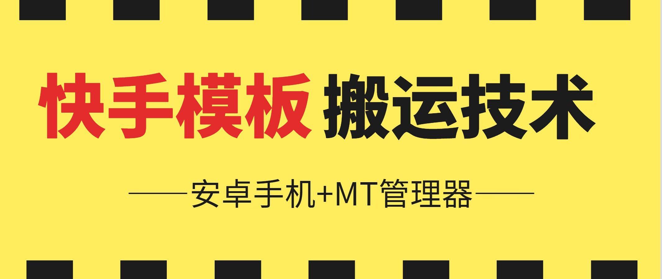 6月快手模板搬运技术(安卓手机+MT管理器)【揭秘】-情久项目网